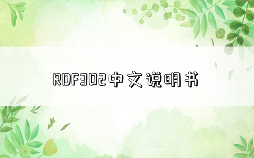 RDF302中文说明书