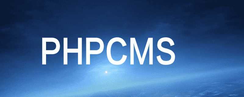 phpcms怎么打开首页