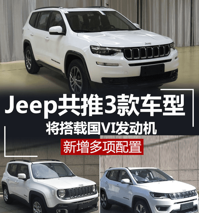 Jeep共推出3款车型将搭载国六发动机并增加多项配置
