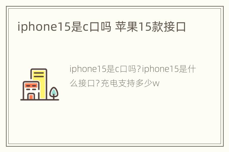 iphone15是c口吗 苹果15款接口