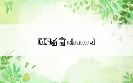 GO语言channel