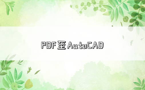 PDF至AutoCAD