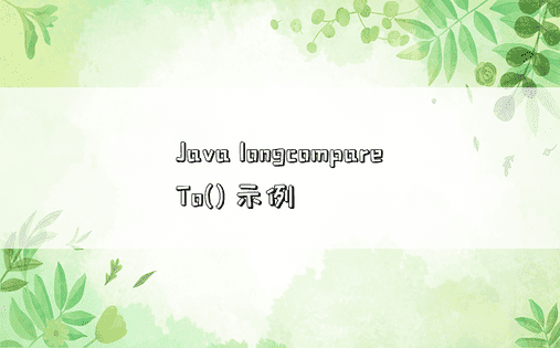 Java longcompareTo() 示例 