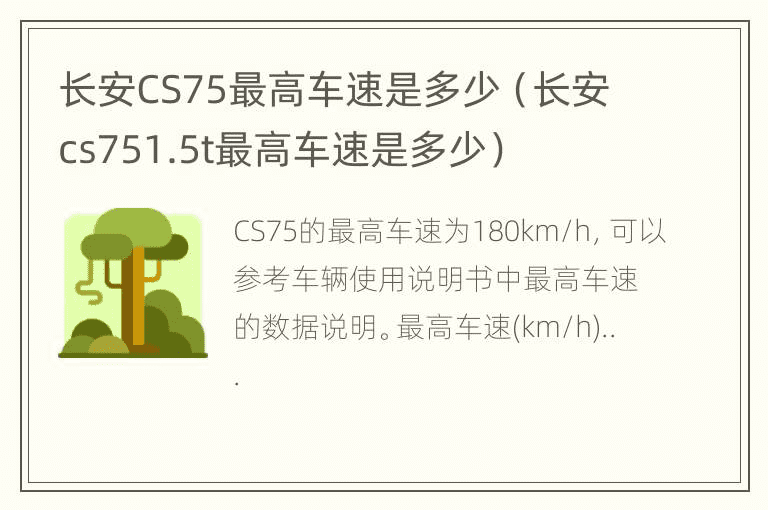 长安CS75最高车速是多少（长安cs751.5t最高车速是多少）