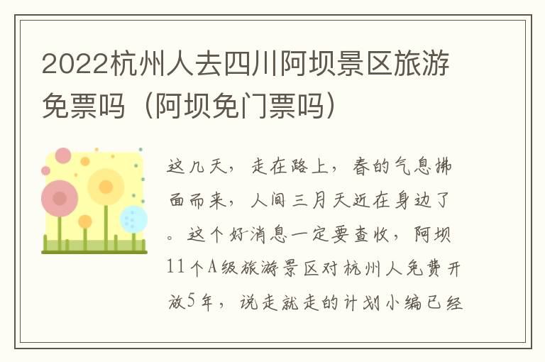 2022杭州人去四川阿坝景区旅游免票吗（阿坝免门票吗）