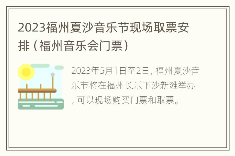 2023福州夏沙音乐节现场取票安排（福州音乐会门票）