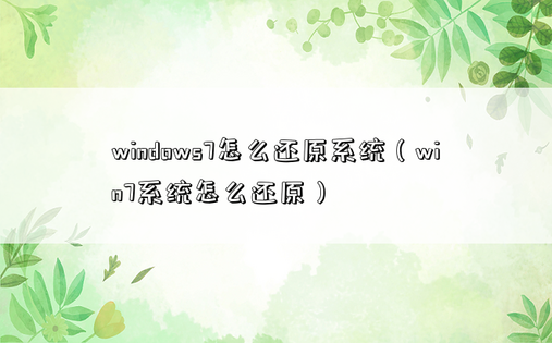 windows7怎么还原系统（win7系统怎么还原）