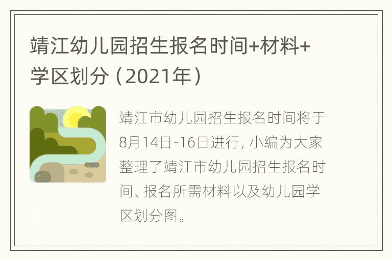 靖江幼儿园招生报名时间+材料+学区划分（2021年）