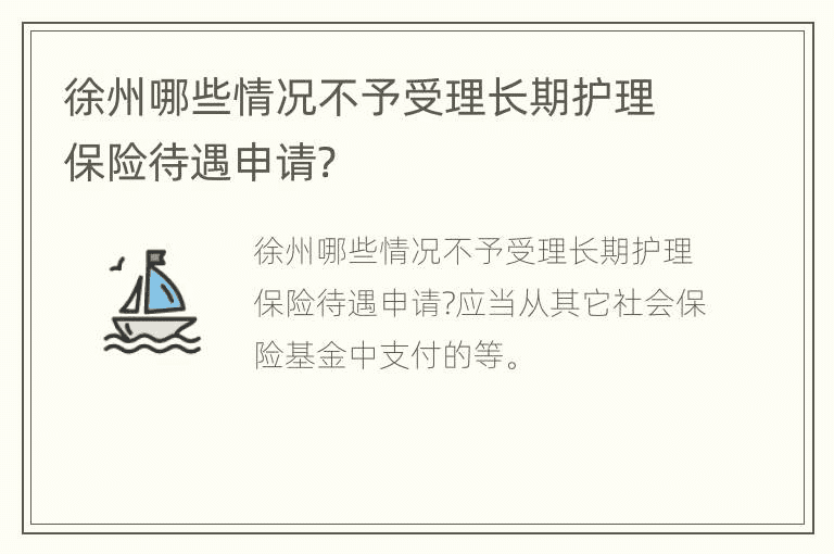 徐州哪些情况不予受理长期护理保险待遇申请?