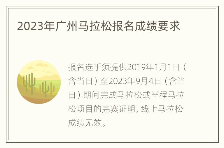 2023广州马拉松报名成绩要求 