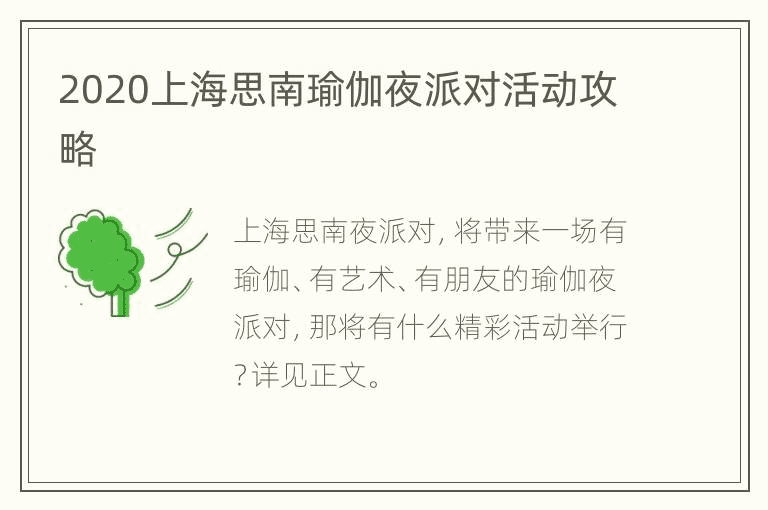 2020上海思南瑜伽之夜派对活动指南