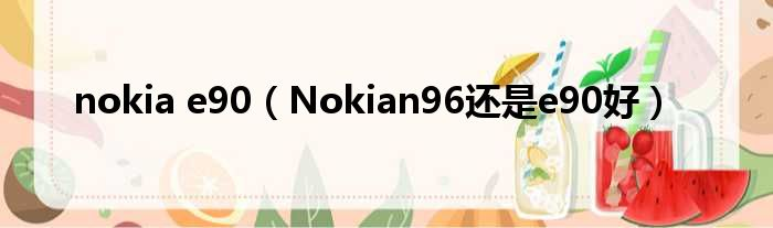 诺基亚e90（Nokian96或者e90比较好）