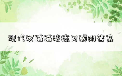 现代汉语语法练习题附答案