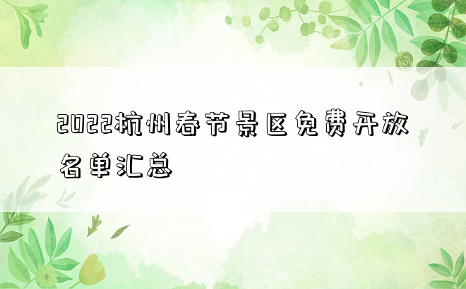 2022杭州春节景区免费开放名单汇总