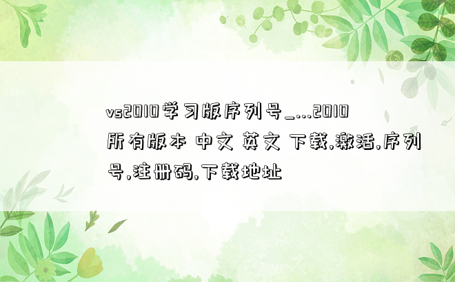 vs2010学习版序列号_...2010 所有版本 中文 英文 下载,激活,序列号,注册码,下载地址
