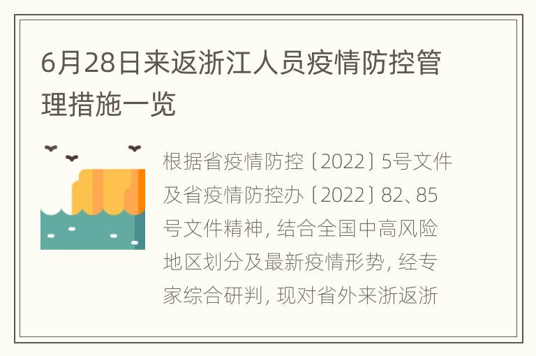 6月28日来返浙江人员疫情防控管理措施一览
